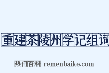 重建茶陵州学记组词是什么意思的图片